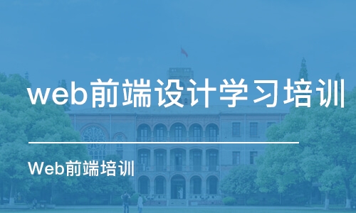 合肥web前端设计学习培训