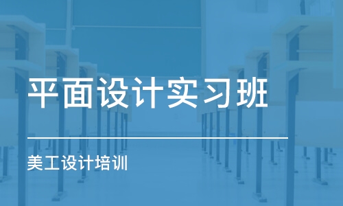 合肥平面设计实习班