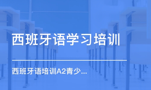 郑州西班牙语学习培训