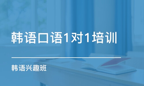 鄭州韓語口語1對1培訓