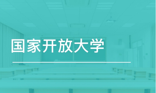 重庆国家开放大学