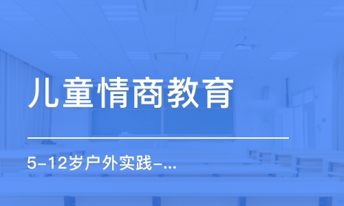 長沙兒童情商教育