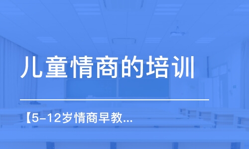 長沙兒童情商的培訓(xùn)機構(gòu)