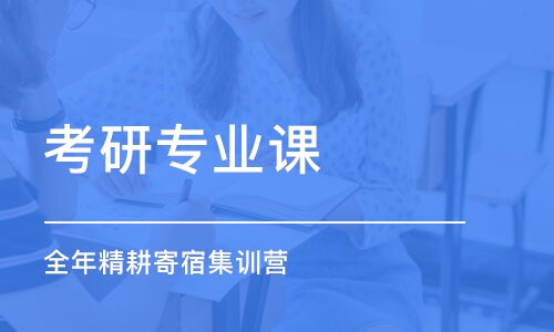 長春考研專業(yè)課