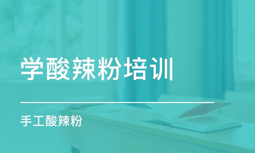 济南学酸辣粉培训学校