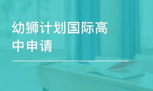 苏州幼狮计划国际高中申请