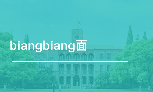 濟南biangbiang面