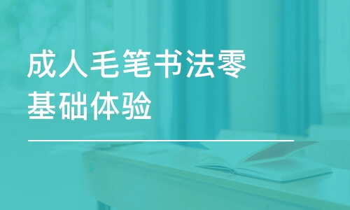 西安成人毛笔书法零基础体验1课时