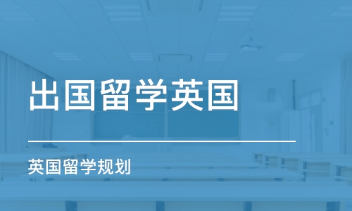 无锡出国留学英国