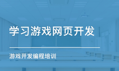 合肥学习游戏网页开发