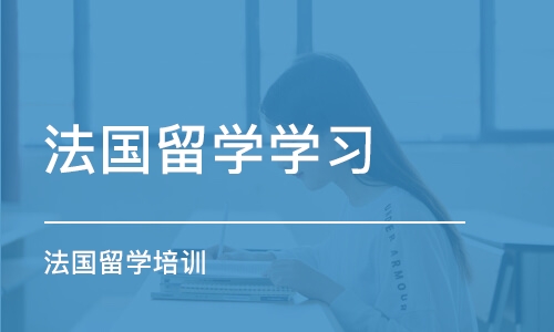 北京法国留学学习