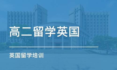 北京高二留学英国