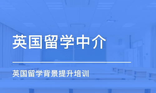 北京英国留学中介