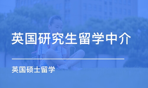 北京英国研究生留学中介