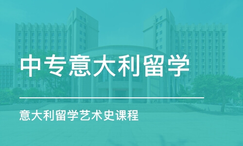 北京中专意大利留学