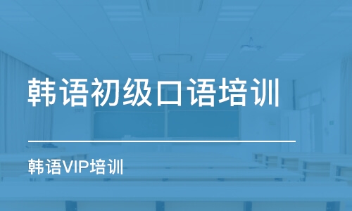 北京韓語初級(jí)口語培訓(xùn)