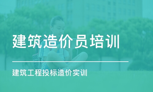 成都建筑工程投标造价实训