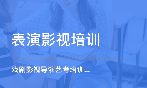 石家莊影視表演編導(dǎo)培訓(xùn)