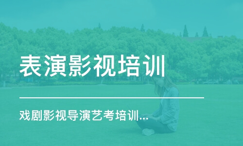 石家莊影視表演專業(yè)培訓