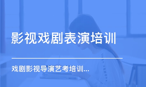 石家庄影视表演专业考前培训