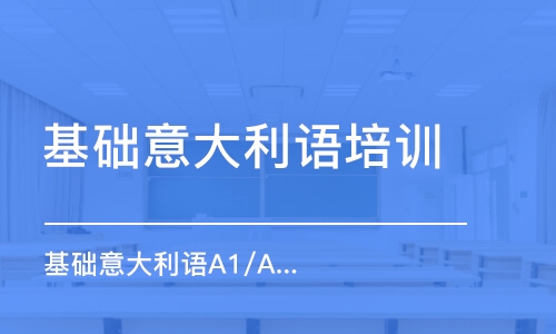 北京基礎(chǔ)意大利語培訓