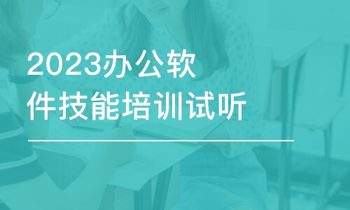 南京2023办公软件技能培训试听课