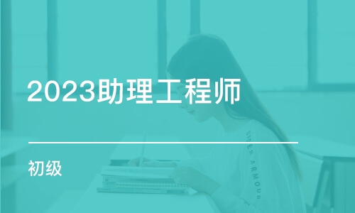 南京2023助理工程师（初级）