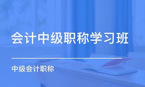 南京会计中级职称学习班