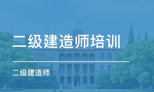 南京二级建造师培训课程