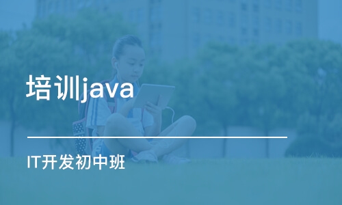 合肥培訓java