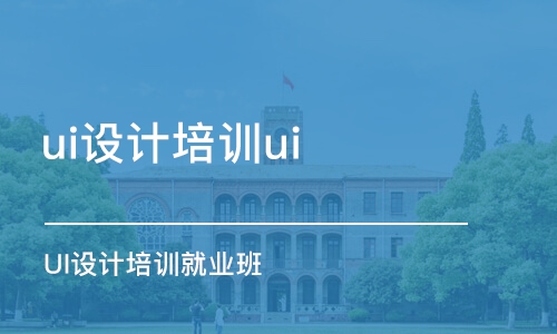 合肥ui設(shè)計培訓(xùn)ui