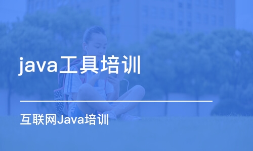 合肥java工具培訓(xùn)