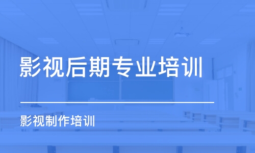 合肥影視后期專業(yè)培訓(xùn)