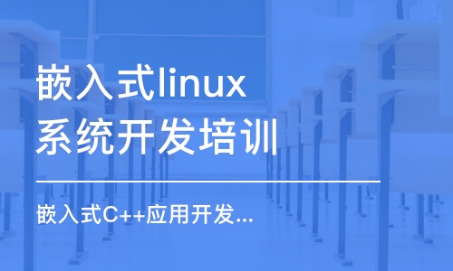 南京嵌入式linux系统开发培训