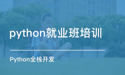 上海python班培訓(xùn)