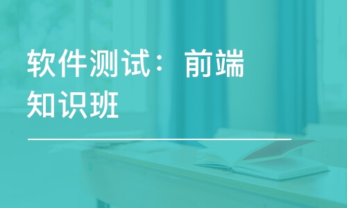 郑州软件测试：前端知识班