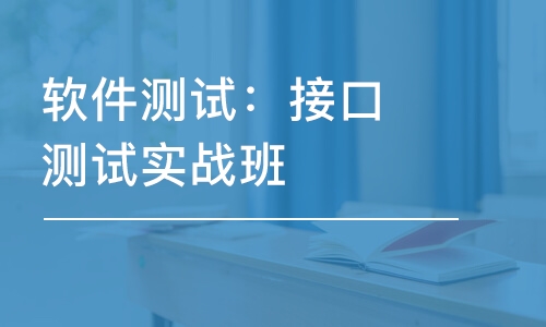 郑州软件测试：接口测试实战班