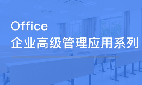 上海学生培训office