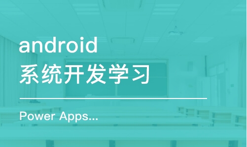 Power Apps业务应用制作