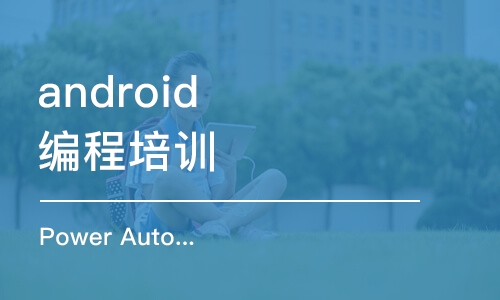 上海android編程培訓