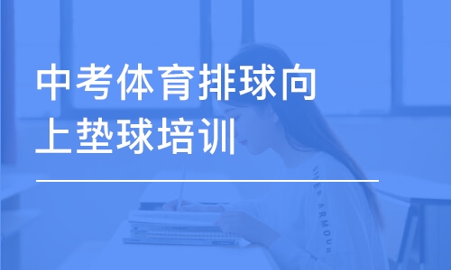 長沙中考體育排球向上墊球培訓(xùn)