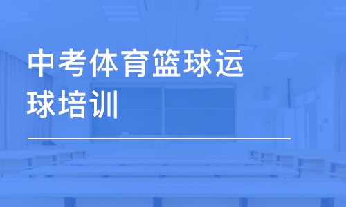 长沙中考体育篮球运球培训