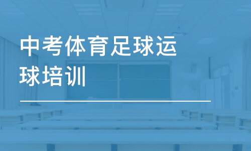 长沙中考体育足球运球培训