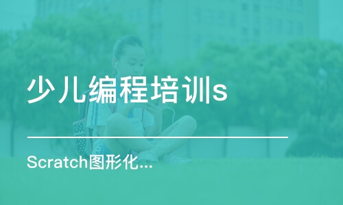 北京少兒編程培訓scratch