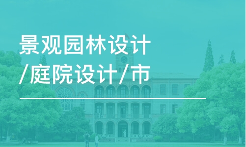 徐州景觀園林設(shè)計(jì)/庭院設(shè)計(jì)/市政工程設(shè)計(jì)培訓(xùn)