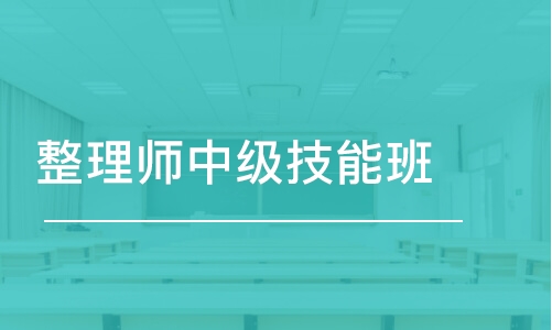 昆明整理師中級技能班