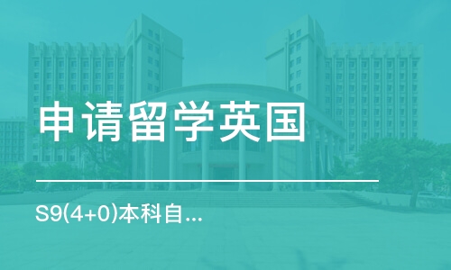 广州申请留学英国