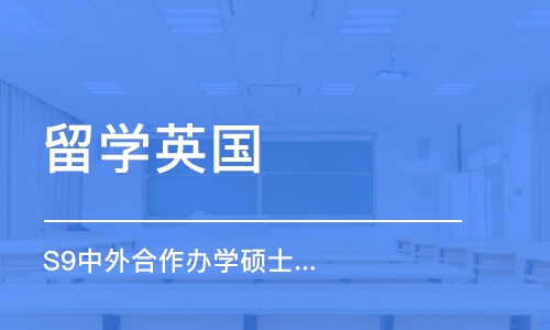 广州留学中介英国