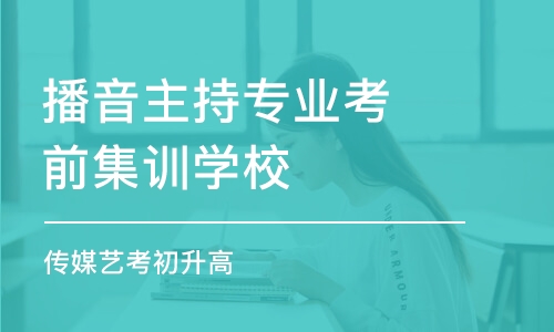 重庆播音主持专业考前集训学校