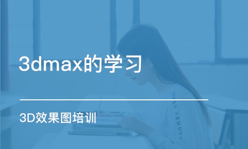 合肥3dmax的學(xué)習(xí)